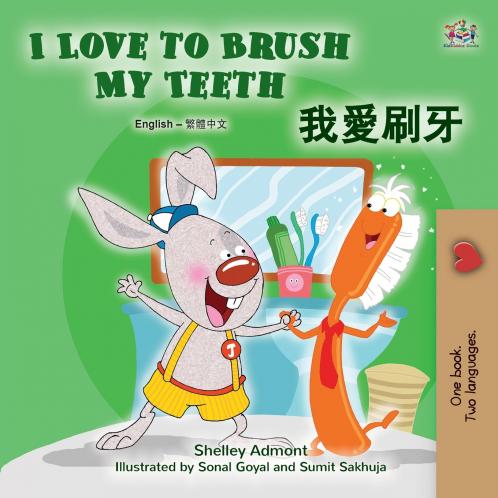 I Love to Brush My Teeth (English Chinese Traditional Bilingual Book for Kids)