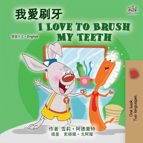 I Love to Brush My Teeth (Chinese Traditional English Bilingual Book for Kids)