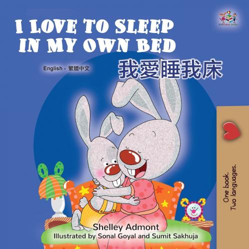 I Love to Sleep in My Own Bed (English Chinese Traditional Bilingual Children's Book)