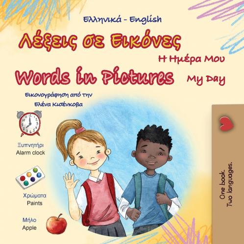 Words in Pictures - My Day (Greek English Bilingual Children's Book)