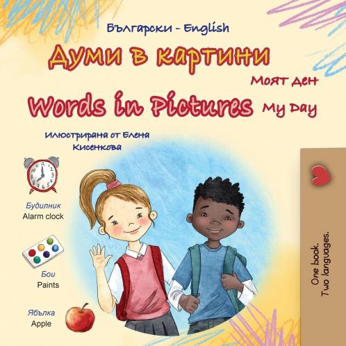 Words in Pictures - My Day (Bulgarian English Bilingual Children's Book)