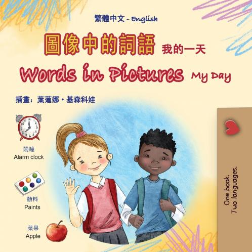Words in Pictures - My Day (Chinese Traditional English Bilingual Children's Book)