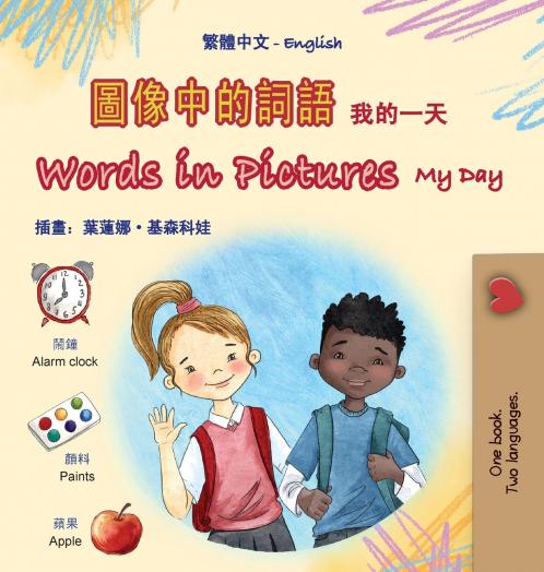 Words in Pictures - My Day (Chinese Traditional English Bilingual Children's Book)