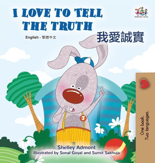 I Love to Tell the Truth (English Chinese Traditional Bilingual Book for Kids)