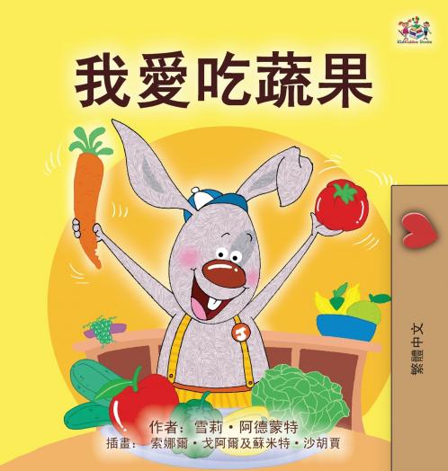 I Love to Eat Fruits and Vegetables (Chinese Traditional Book for Kids)