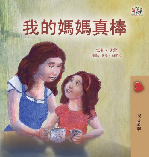 My Mom is Awesome (Chinese Traditional Book for Kids)