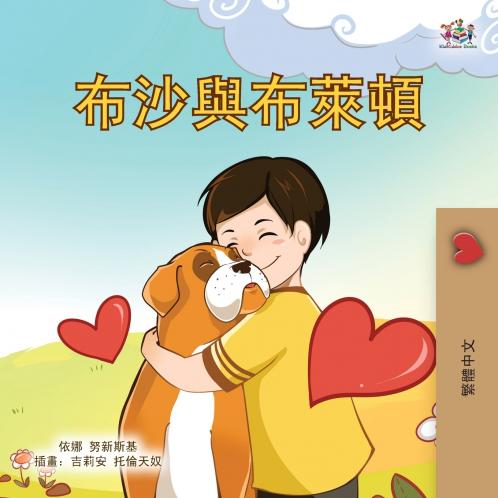 Boxer and Brandon (Chinese Traditional Children's Book)