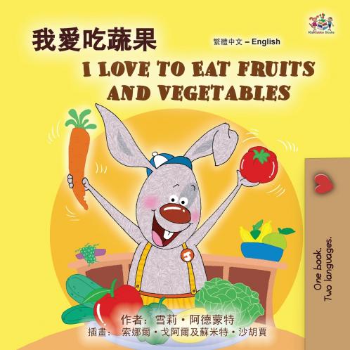 I Love to Eat Fruits and Vegetables (Chinese Traditional English Bilingual Children's Book)