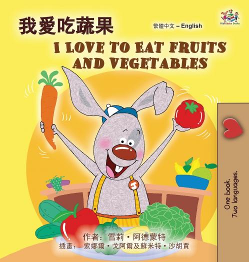 I Love to Eat Fruits and Vegetables (Chinese Traditional English Bilingual Children's Book)