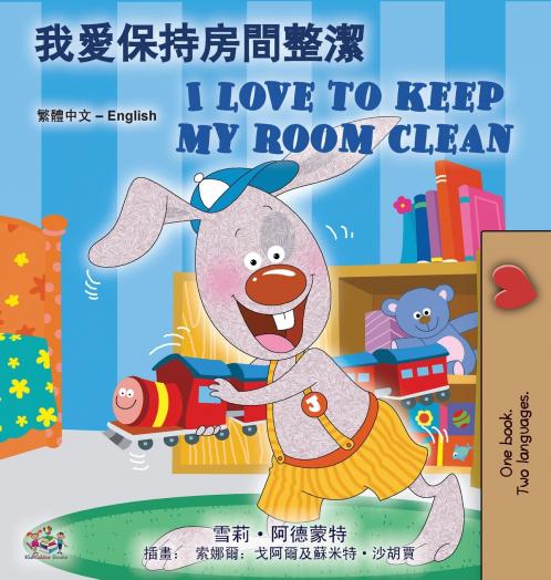 I Love to Keep My Room Clean (Chinese Traditional English Bilingual Edition)