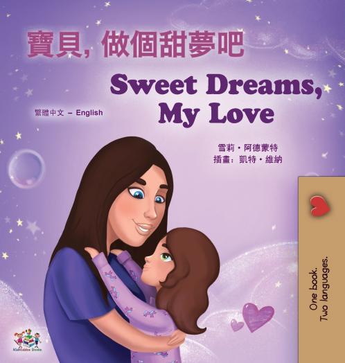 Sweet Dreams My Love (Chinese Traditional English Bilingual Book for Kids)