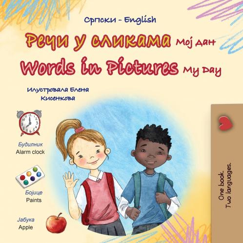 Words in Pictures - My Day (Serbian Cyrillic English Bilingual Children's Book)