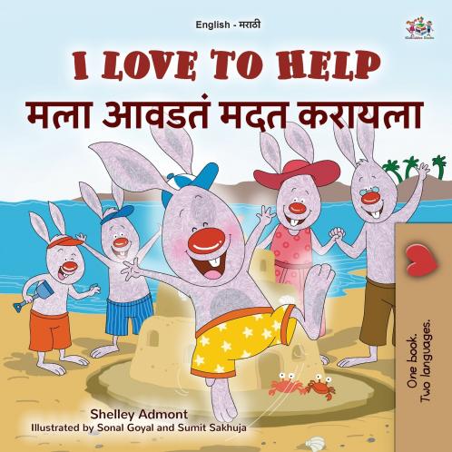 I Love to Help (English Marathi Bilingual Children's Book)