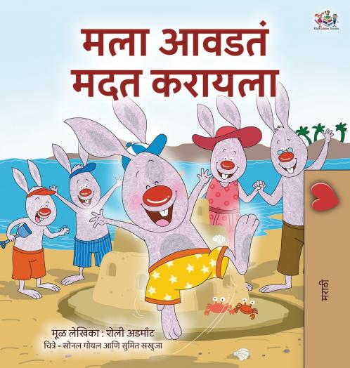 I Love to Help (Marathi Book for Kids)