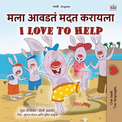 I Love to Help (Marathi English Bilingual Children's Book)
