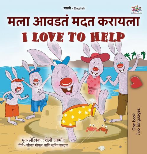 I Love to Help (Marathi English Bilingual Children's Book)