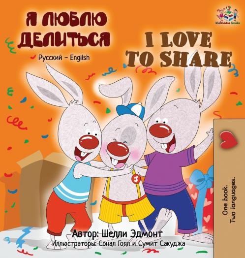 I Love to Share (Russian English Bilingual children's book)