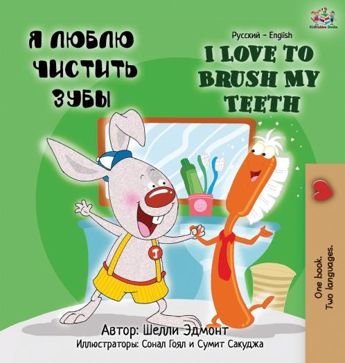 I Love to Brush My Teeth (Russian English Bilingual children's book)