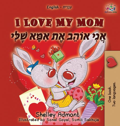 I Love My Mom (English Hebrew children's book)