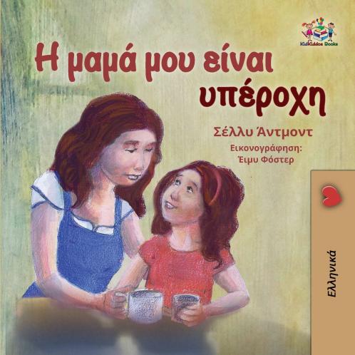 My Mom is Awesome (Greek  book for kids)