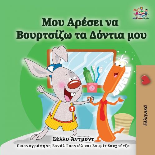 I Love to Brush My Teeth (Greek Children's Book)