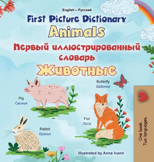 First Picture Dictionary - Animals (English Russian Bilingual Children's Book)