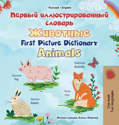 First Picture Dictionary - Animals (Russian English Bilingual Children's Book)