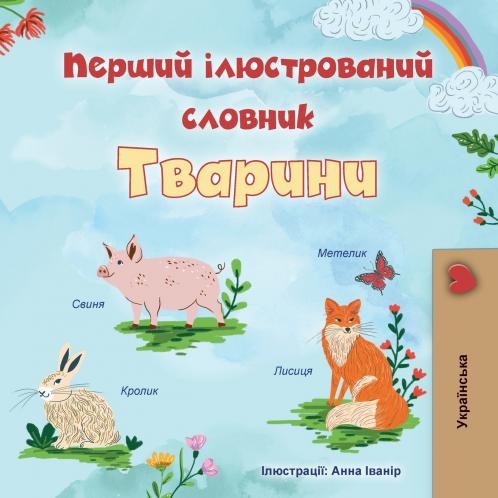 First Picture Dictionary - Animals (Ukrainian Children's Book)