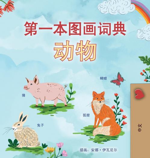 First Picture Dictionary - Animals (Chinese Simplified Children's Book)