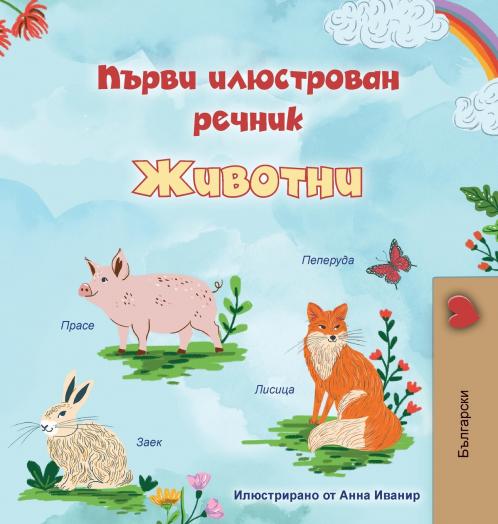 First Picture Dictionary - Animals (Bulgarian Children's Book)