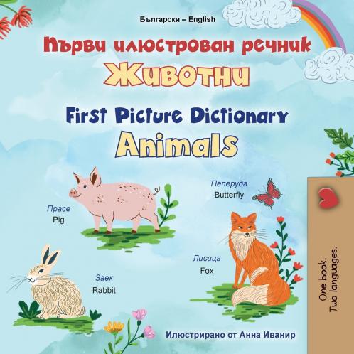 First Picture Dictionary - Animals (Bulgarian English Bilingual Children's Book)