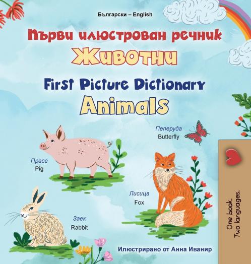 First Picture Dictionary - Animals (Bulgarian English Bilingual Children's Book)