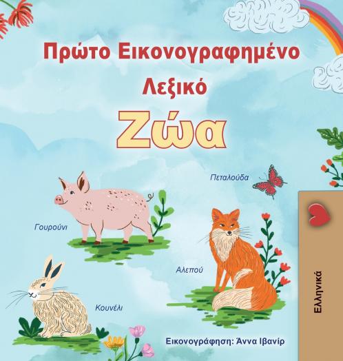 First Picture Dictionary - Animals (Greek Children's Book)