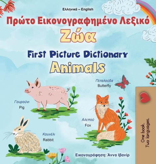First Picture Dictionary - Animals (Greek English Bilingual Children's Book)