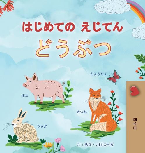 First Picture Dictionary - Animals (Japanese Children's Book)