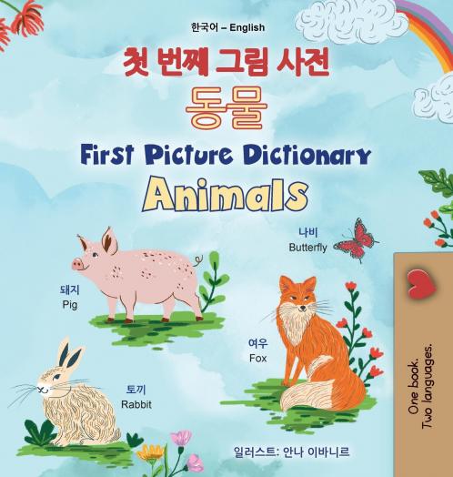 First Picture Dictionary - Animals (Korean English Bilingual Children's Book)