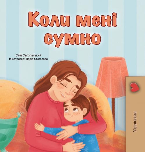 When I am Gloomy (Ukrainian Children's Book)