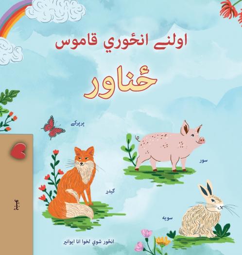 First Picture Dictionary - Animals (Pashto Children's Book)