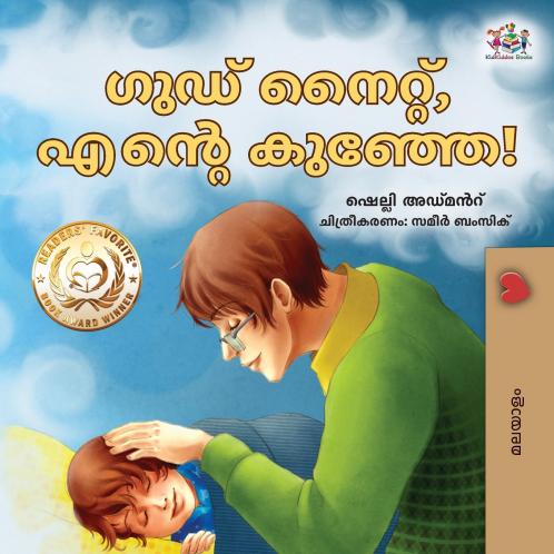 Goodnight My Love! (Malayalam Children's Book)