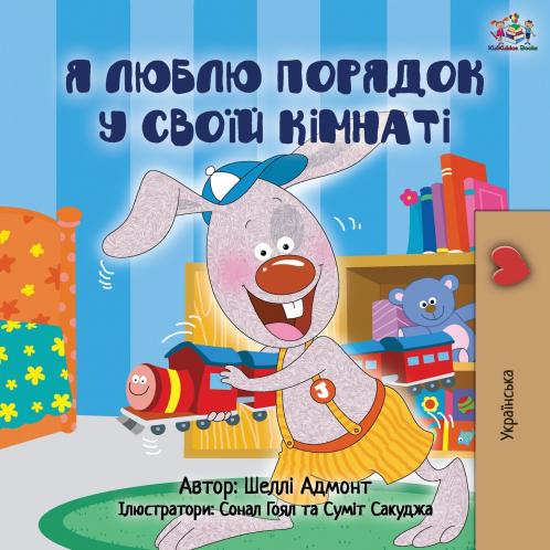 I Love to Keep My Room Clean (Ukrainian Children's Book)