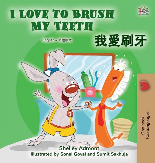I Love to Brush My Teeth (English Chinese Traditional Bilingual Book for Kids)