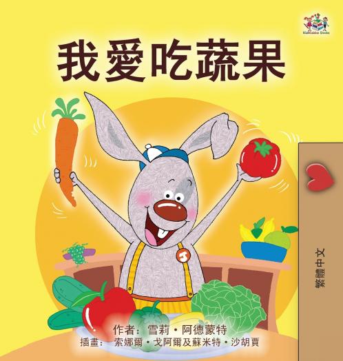 I Love to Eat Fruits and Vegetables (Chinese Traditional Book for Kids)