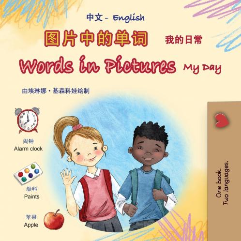 Words in Pictures - My Day (Chinese Simplified English Bilingual Children's Book)