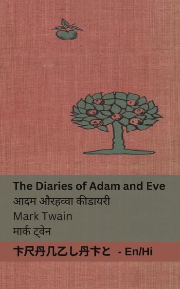 The Diaries of Adam and Eve / ��������� ������ ��������������� ������ ���������������