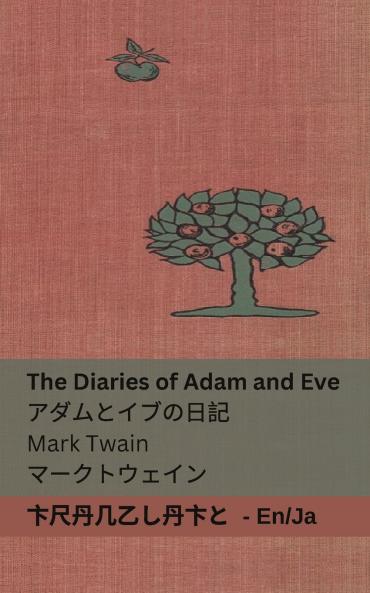The Diaries of Adam and Eve / アダムとイブの日記