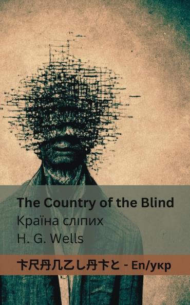 The Country of the Blind / ?????? ??????