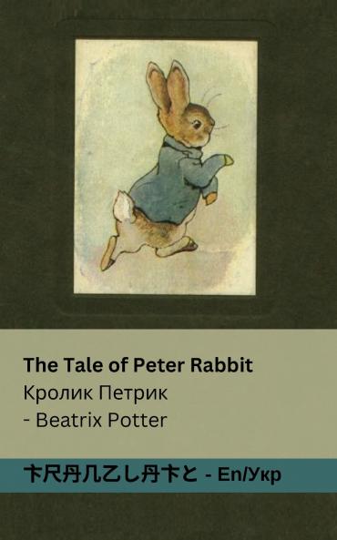 The Tale of Peter Rabbit / ?????? ??????
