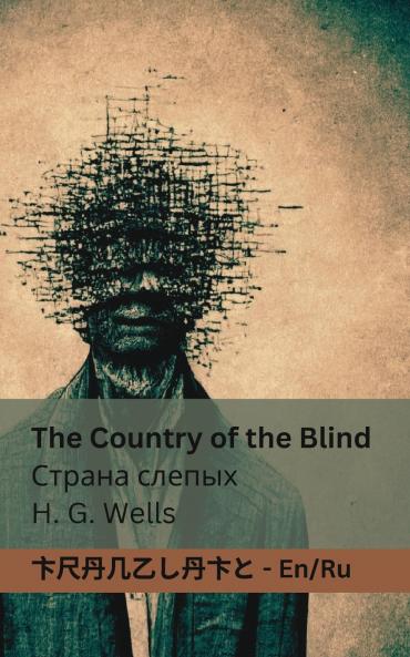 The Country of the Blind / ?????? ??????