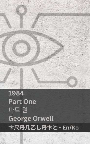 1984 (Part One / 파트 원)