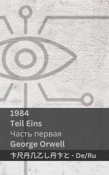 1984 (Teil Eins / Часть первая)